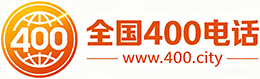 赣州400电话